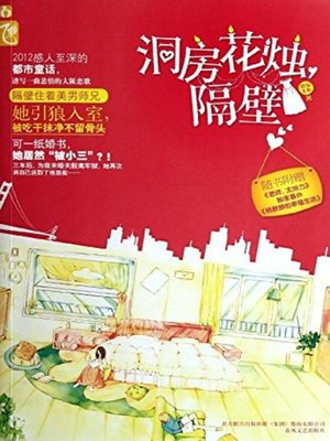 cover image of 洞房花烛，隔壁(Wedding Night, Next Door)